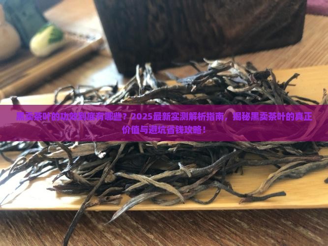 黑卖茶叶的功效