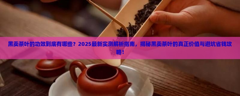黑卖茶叶的功效