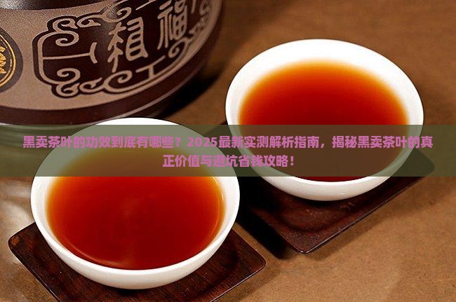 黑卖茶叶的功效