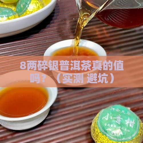 八两碎银普洱茶什么味道