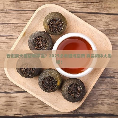 普洱茶天猫店铺推荐