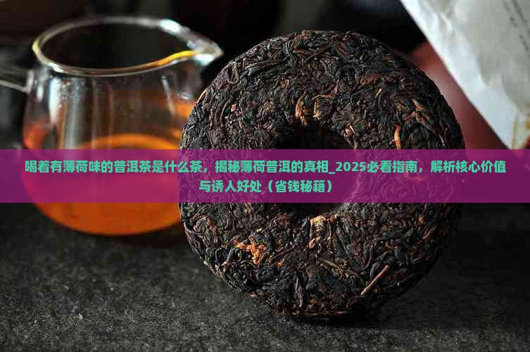 喝着有薄荷味的普洱茶是什么茶