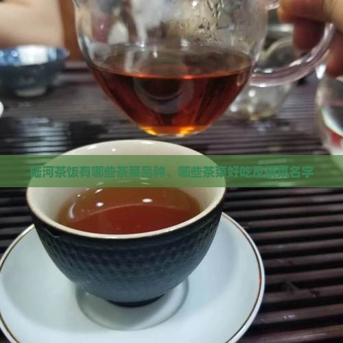 陆河茶饭有哪些茶菜