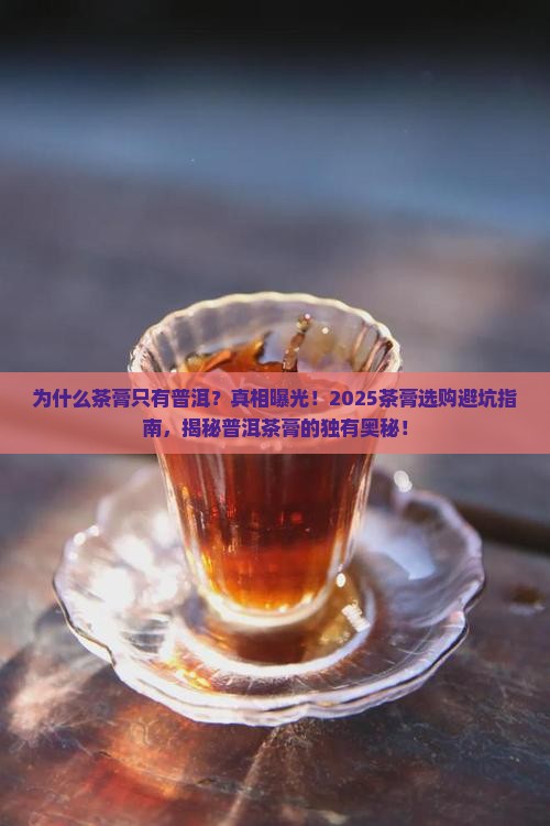 茶膏为什么只有普洱