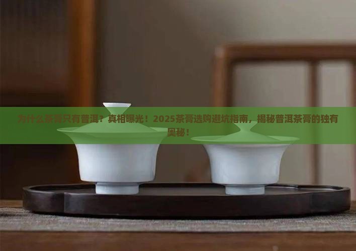 茶膏为什么只有普洱