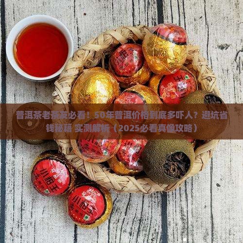 五十年普洱茶价格表