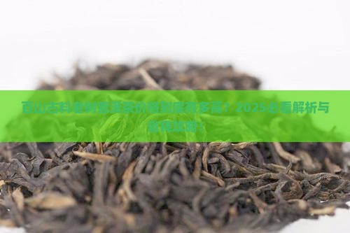 百山古料老树普洱茶多少钱