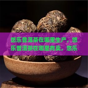 悠乐普洱茶在哪里