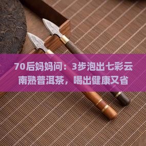 七彩云南熟普洱茶的泡法
