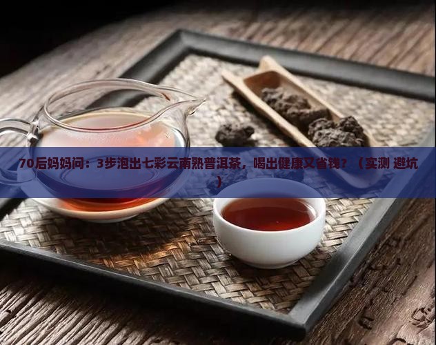 七彩云南熟普洱茶的泡法