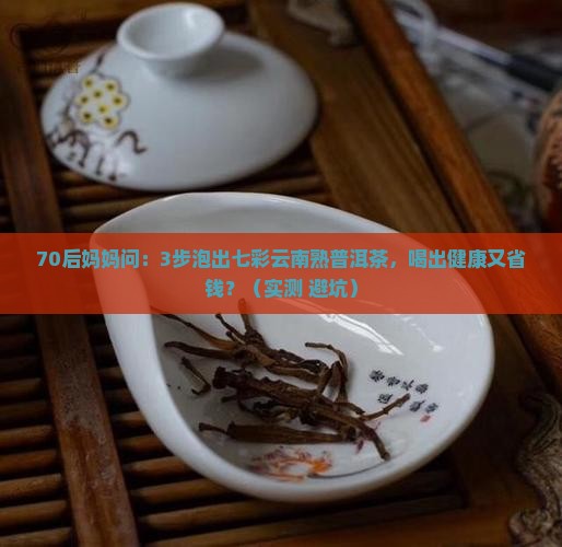 七彩云南熟普洱茶的泡法