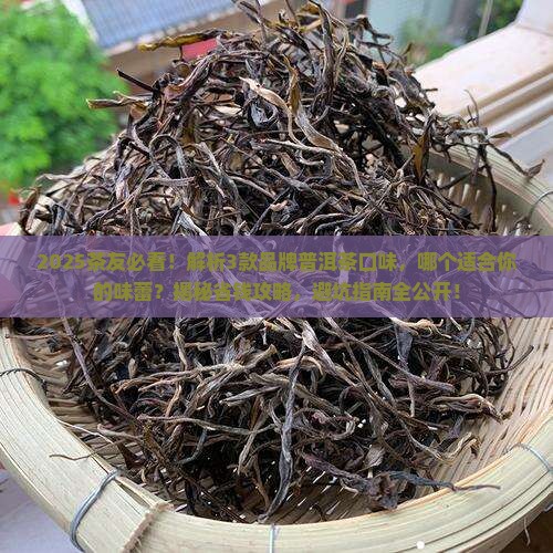 品牌普洱茶口味
