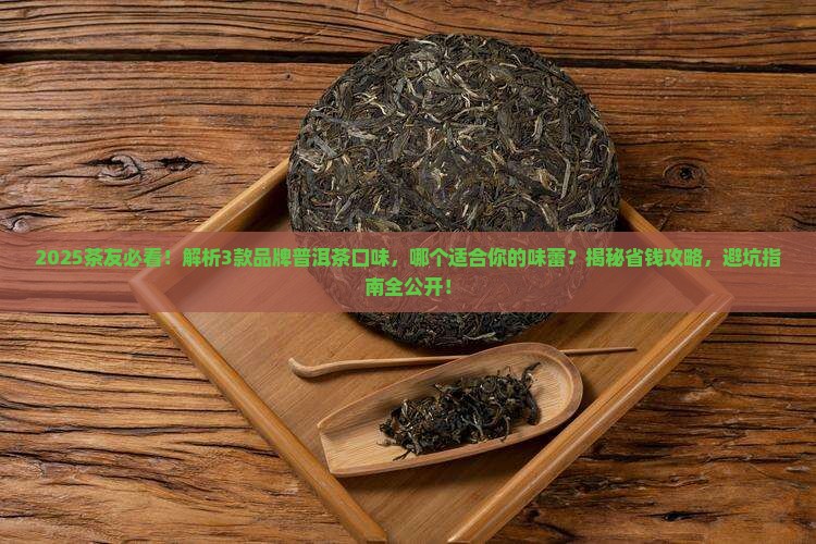 品牌普洱茶口味