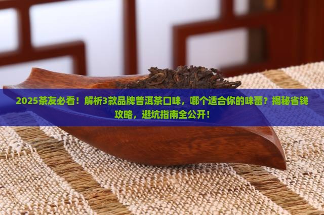 品牌普洱茶口味