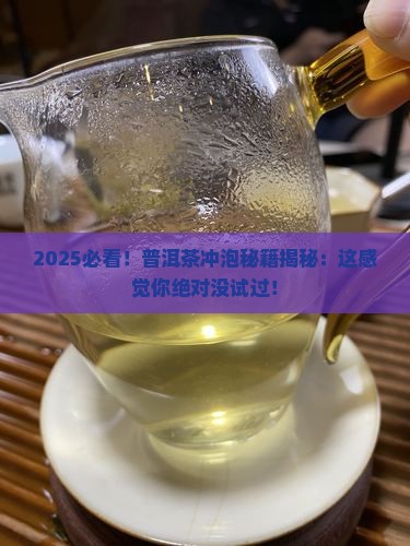 普洱茶冲泡感觉