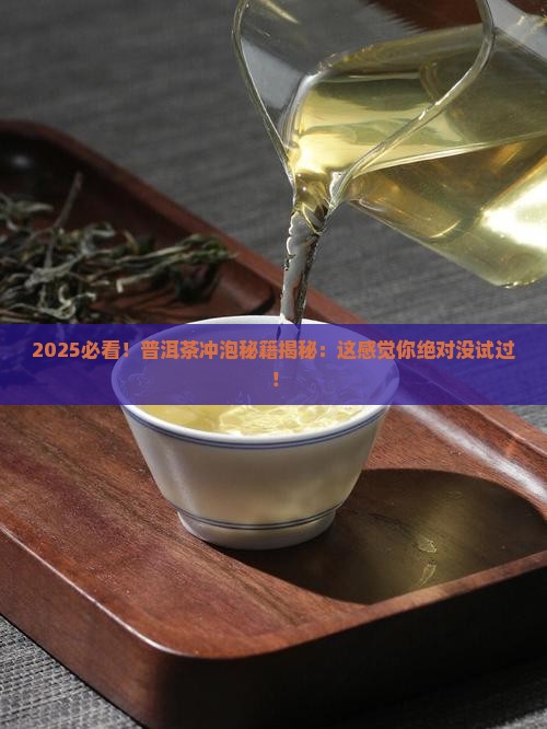 普洱茶冲泡感觉