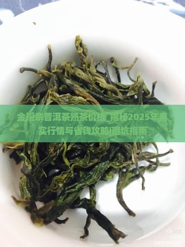 金班章普洱茶熟茶价格