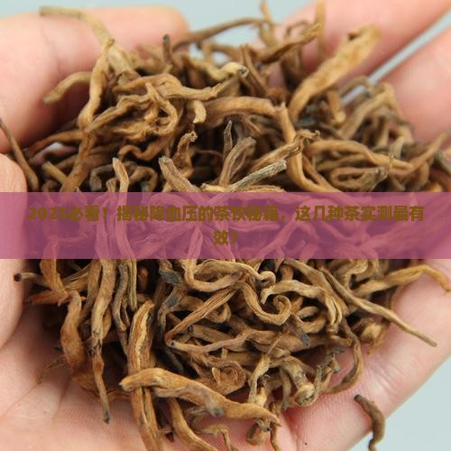 什么茶对降血压最有效