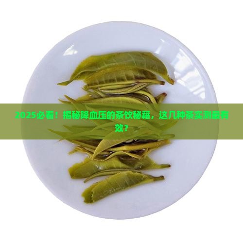 什么茶对降血压最有效