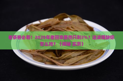 陈升号的老班章这两年稀缺