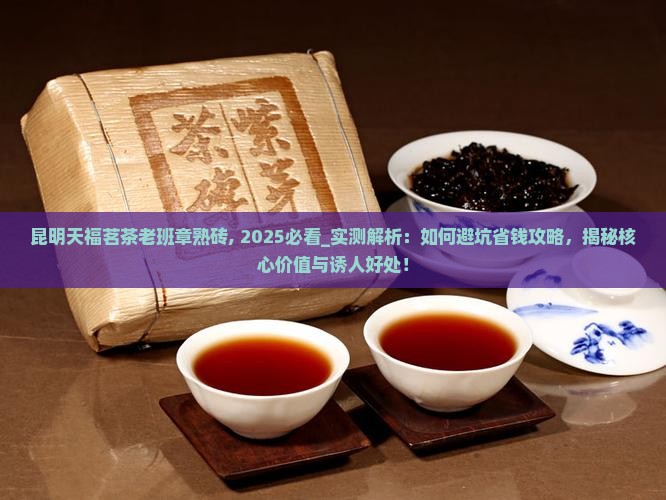 昆明天福茗茶老班章熟砖