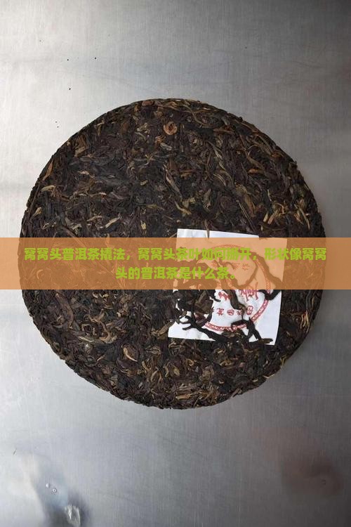窝窝头普洱茶撬法