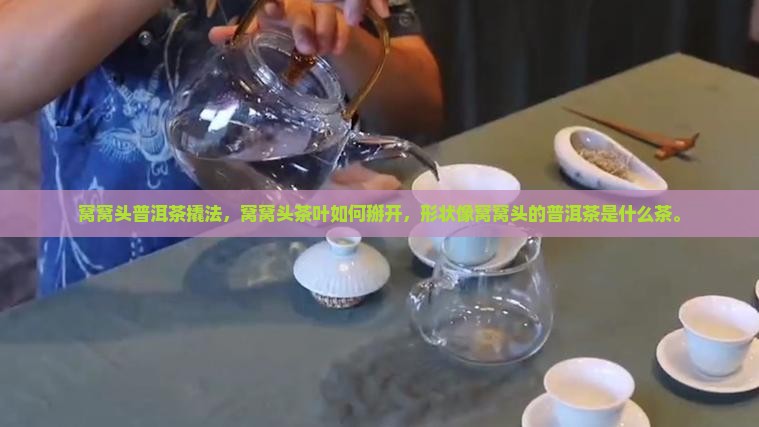 窝窝头普洱茶撬法