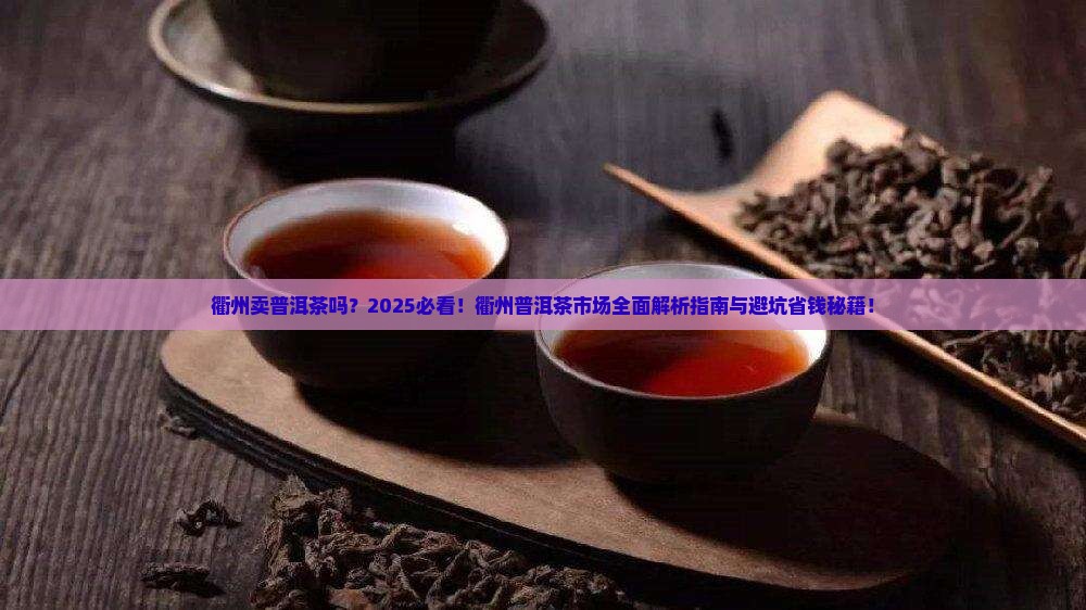 衢州卖普洱茶吗