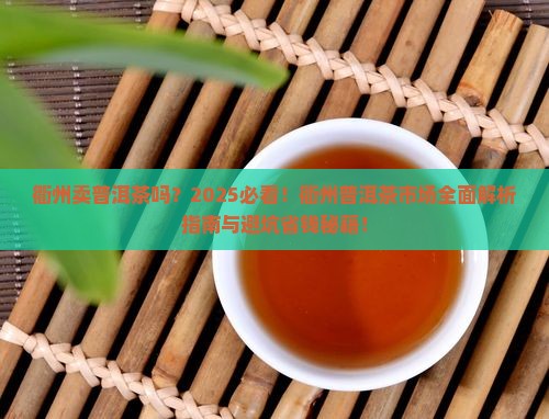 衢州卖普洱茶吗
