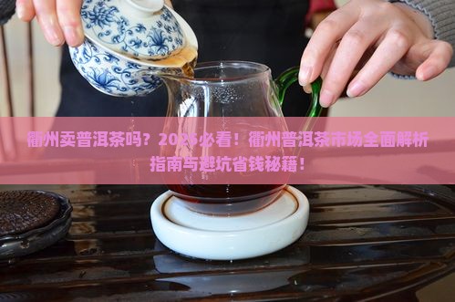 衢州卖普洱茶吗