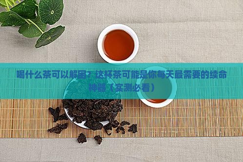 喝什么茶可以解困