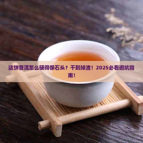 特别干硬的普洱茶饼