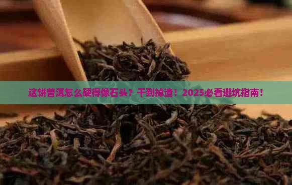 特别干硬的普洱茶饼