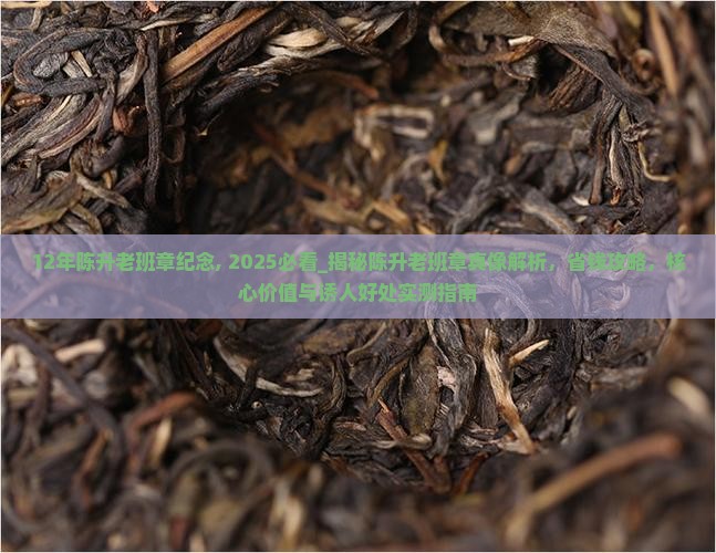12年陈升老班章纪念