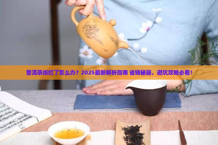 普洱茶的纸都烂了