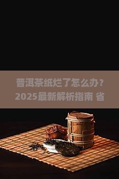 普洱茶的纸都烂了
