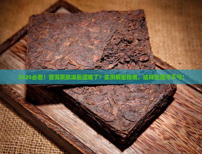 普洱茶放凉之后涩嘴了怎么办