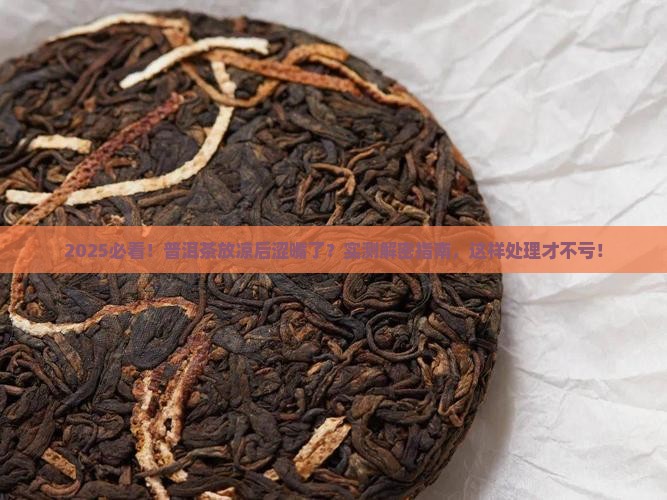 普洱茶放凉之后涩嘴了怎么办