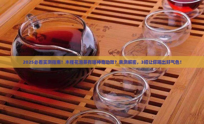 木槿花泡茶功效