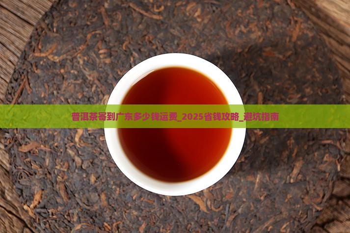 普洱茶寄到广东多少钱运费