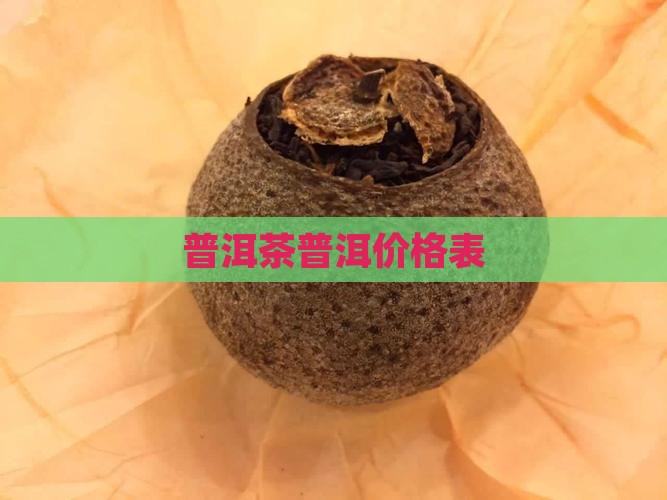 吾家精制普洱茶价格表