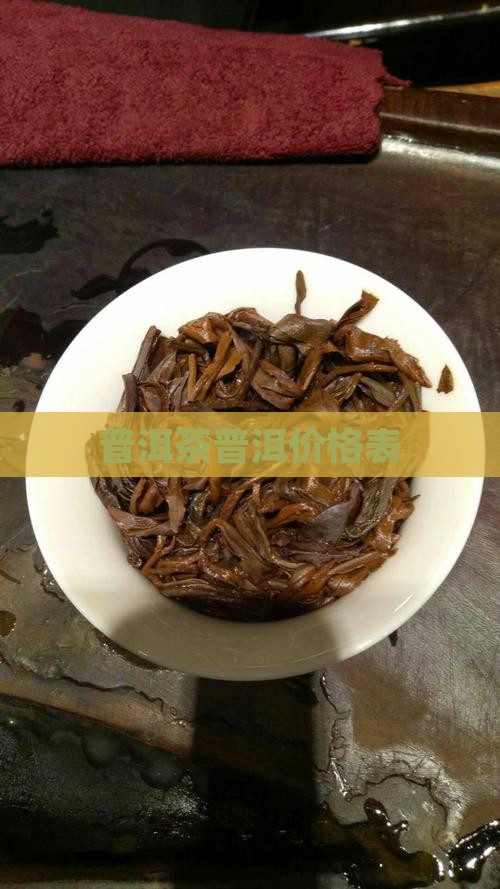 吾家精制普洱茶价格表