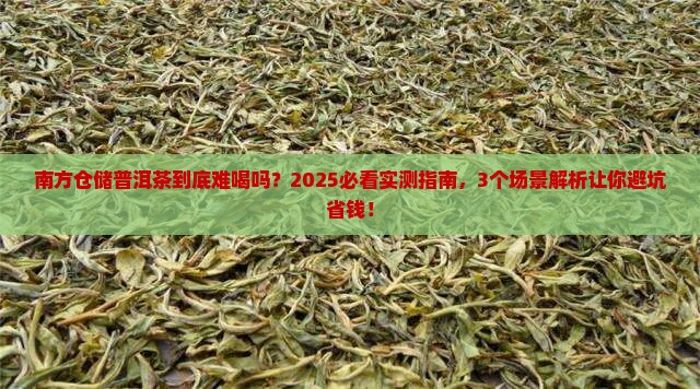 南方仓储普洱茶难喝嘛为什么