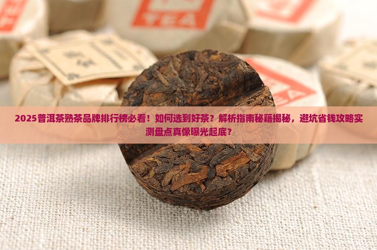 普洱茶熟茶品牌排行榜大全