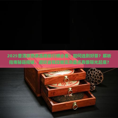 普洱茶熟茶品牌排行榜大全
