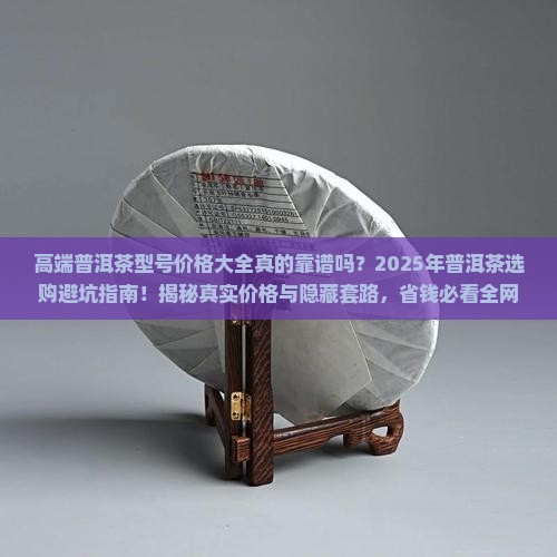 高端普洱茶型号价格大全