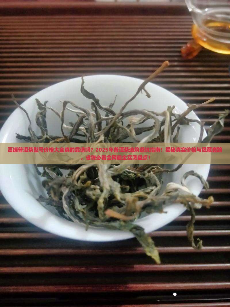 高端普洱茶型号价格大全