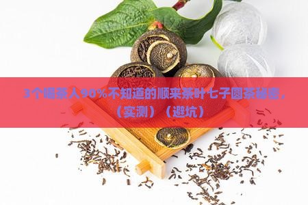 顺来茶叶七子圆茶