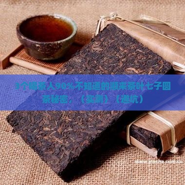 顺来茶叶七子圆茶