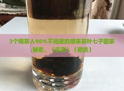 顺来茶叶七子圆茶